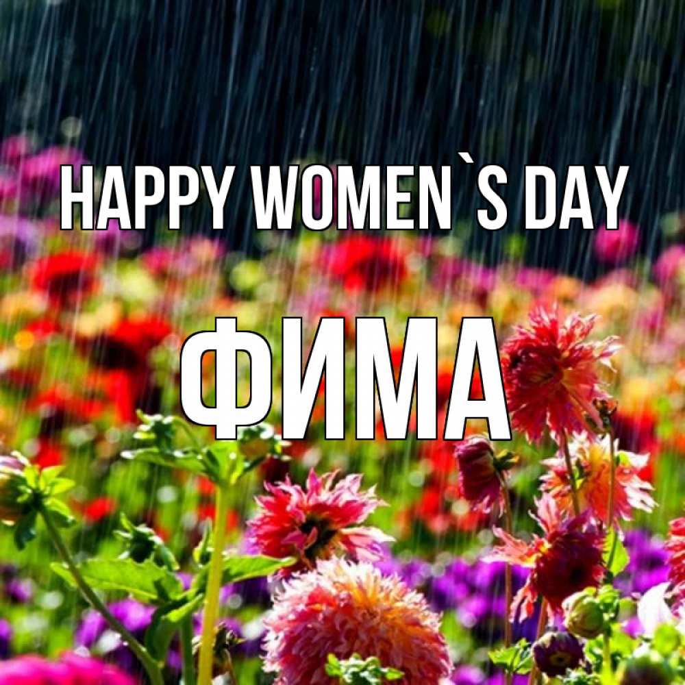 Greetings card с именем, Фима happy women`s day цветы под дождиком к международному женскому дню Greetings with text for free download 
